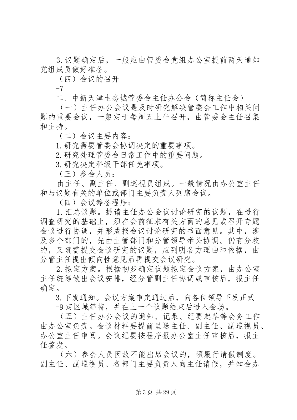 中新天津生态城管委会会议规章制度_第3页