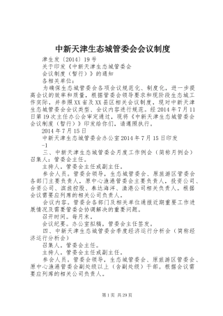 中新天津生态城管委会会议规章制度
