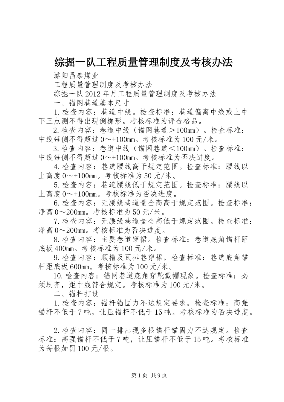 综掘一队工程质量管理规章制度及考核办法_第1页