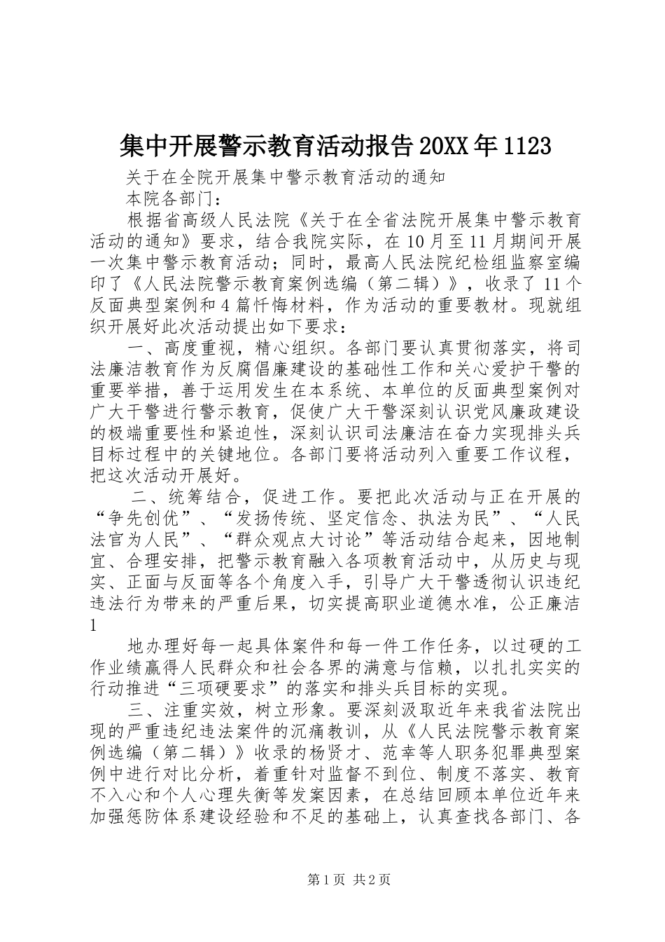 集中开展警示教育活动报告20XX年1123 (5)_第1页