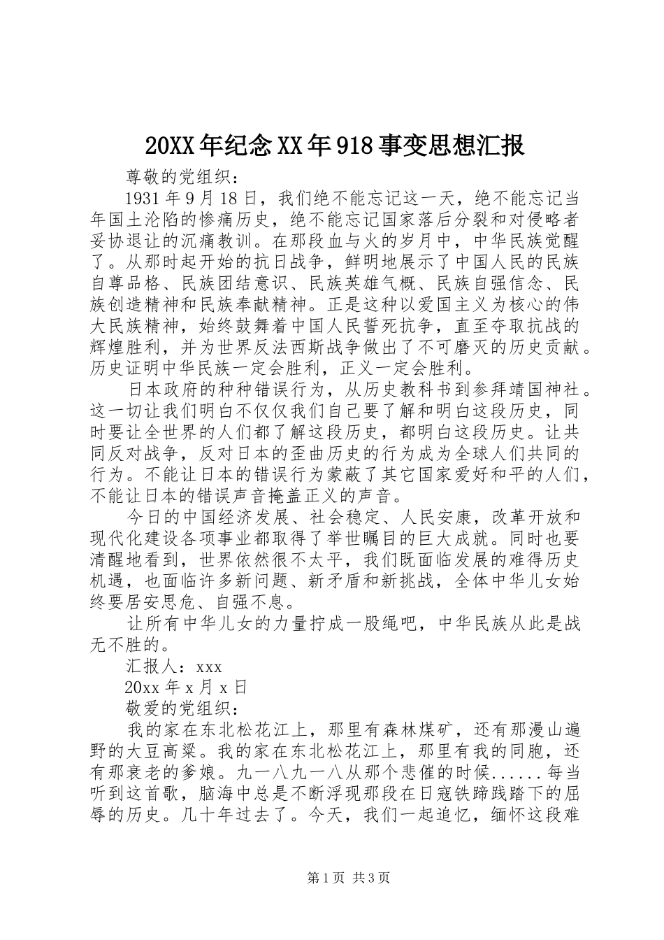20XX年纪念XX年918事变思想汇报1_第1页