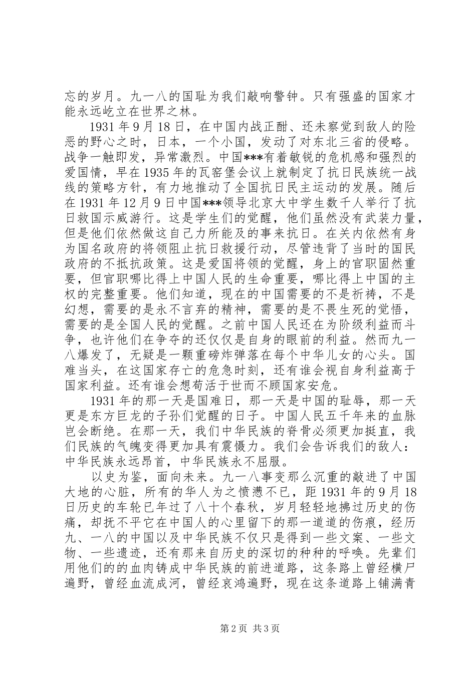 20XX年纪念XX年918事变思想汇报1_第2页