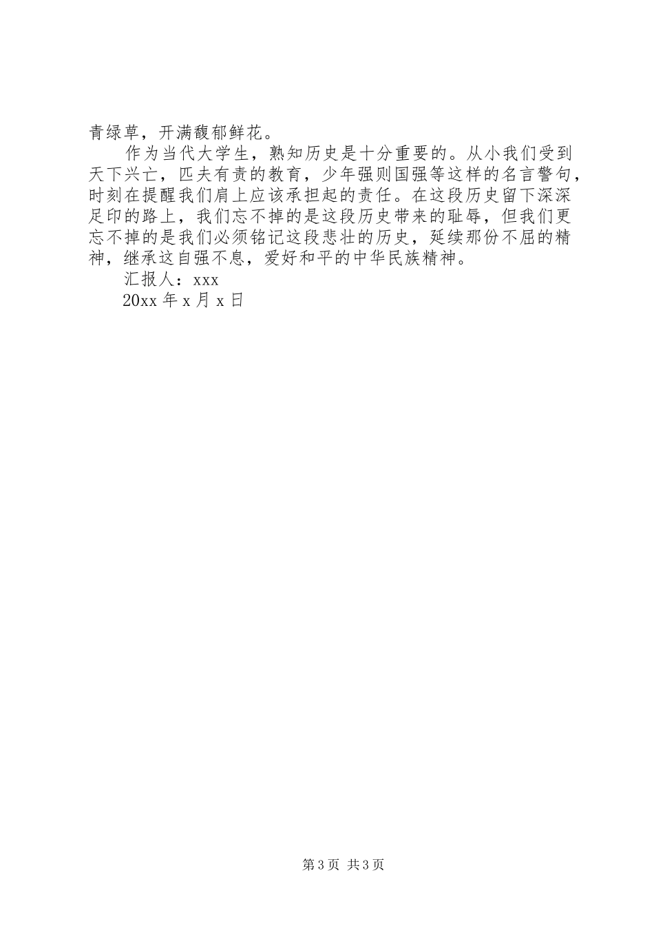 20XX年纪念XX年918事变思想汇报1_第3页
