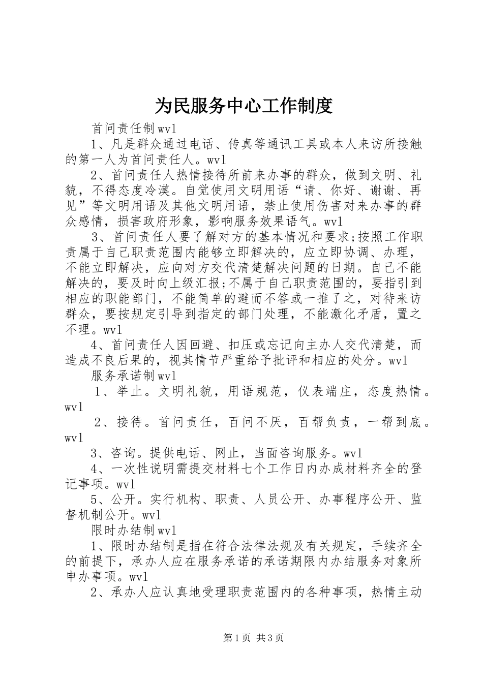 为民服务中心工作规章制度 _第1页