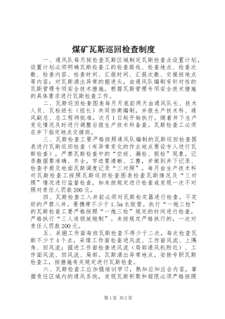 煤矿瓦斯巡回检查规章制度