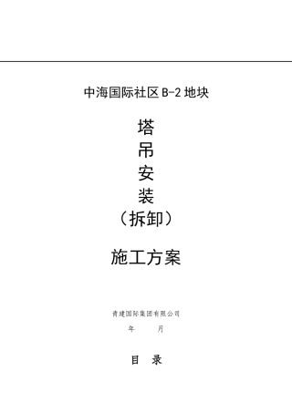 B-3区塔吊施工方案