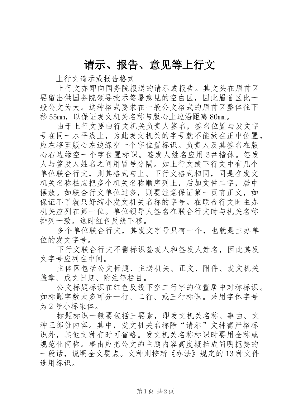 请示、报告、意见等上行文 _第1页