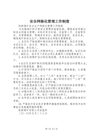 安全网格化管理工作规章制度 