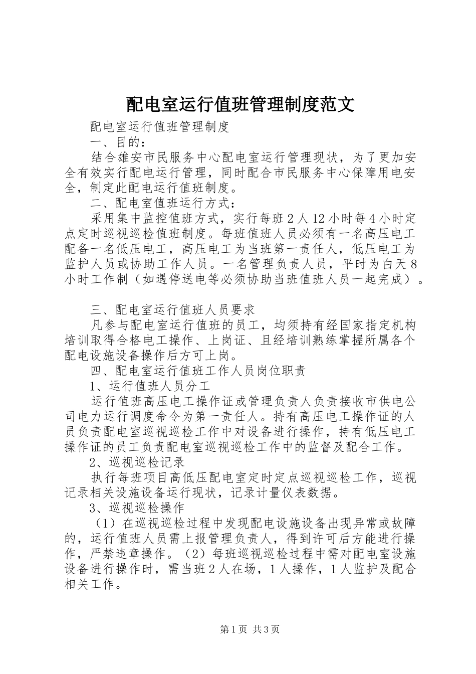 配电室运行值班管理规章制度范文_第1页
