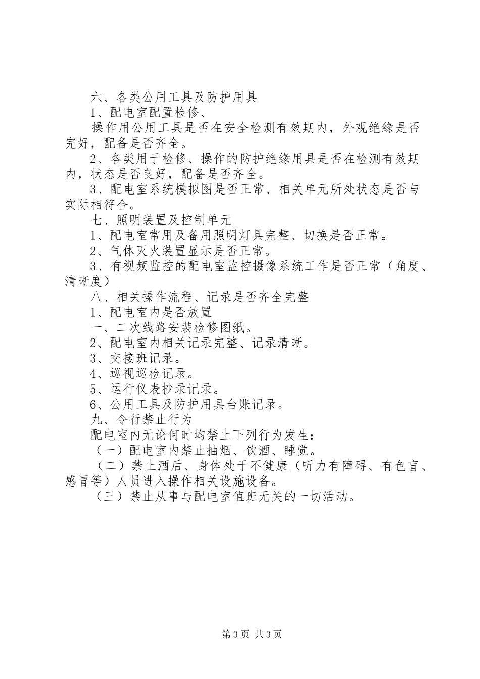 配电室运行值班管理规章制度范文_第3页