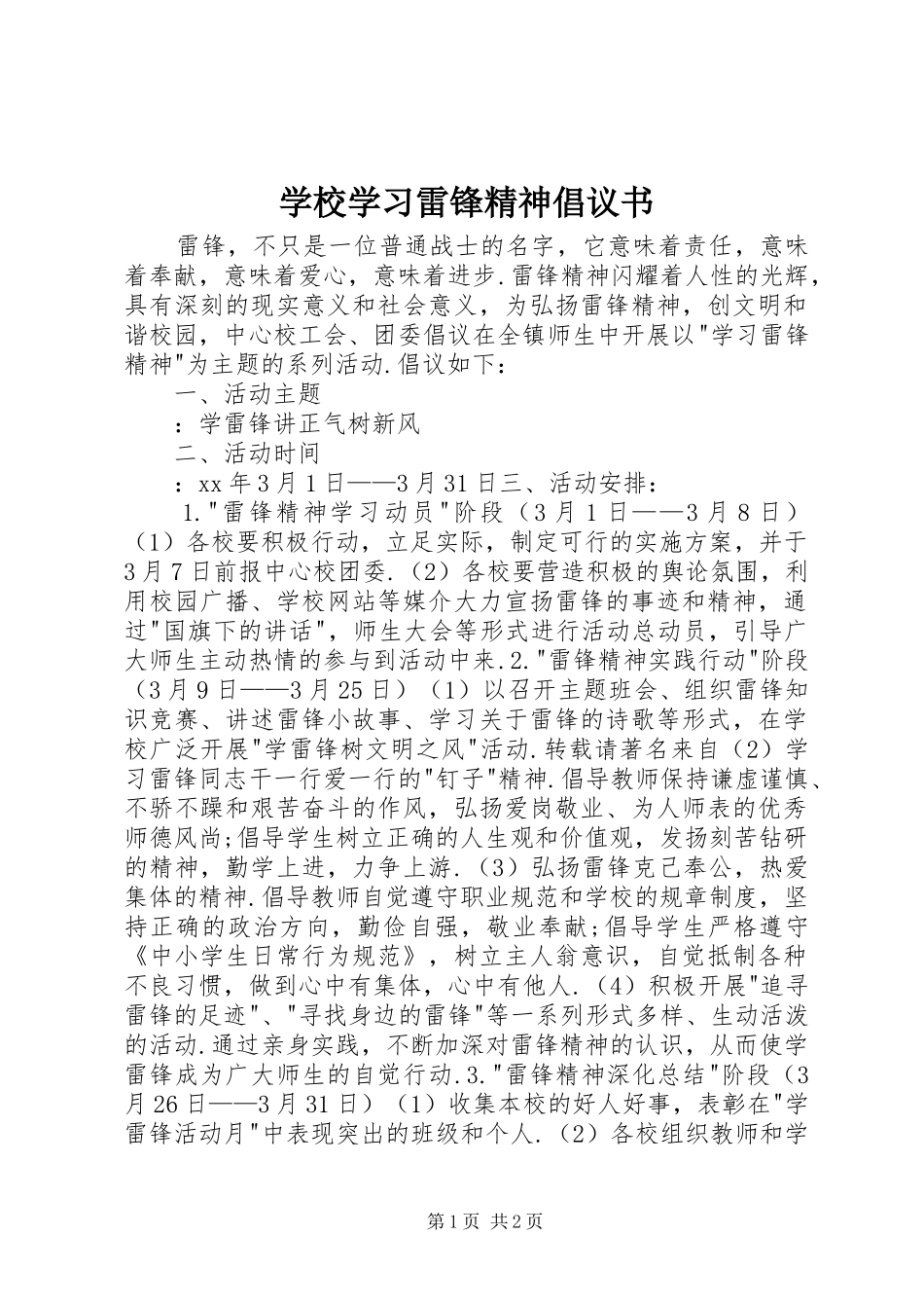 学校学习雷锋精神倡议书范文 (2)_第1页