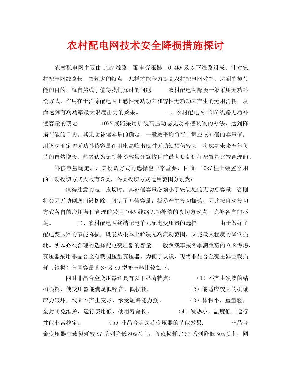 《安全管理论文》之农村配电网技术安全降损措施探讨 _第1页