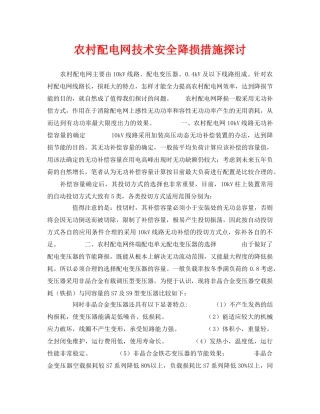 《安全管理论文》之农村配电网技术安全降损措施探讨 