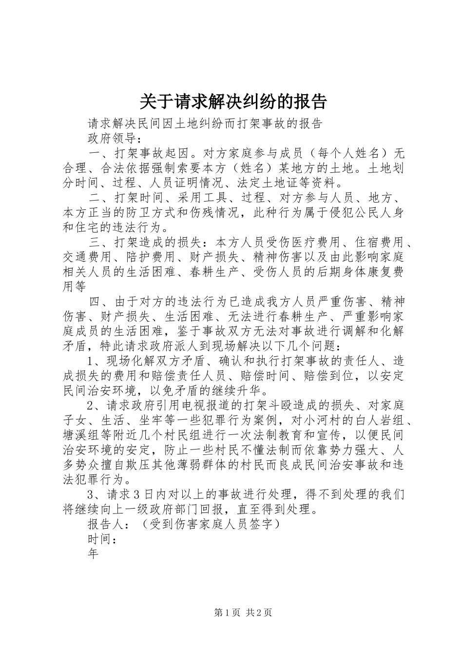关于请求解决纠纷的报告 _第1页