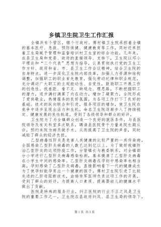 乡镇卫生院卫生工作汇报 