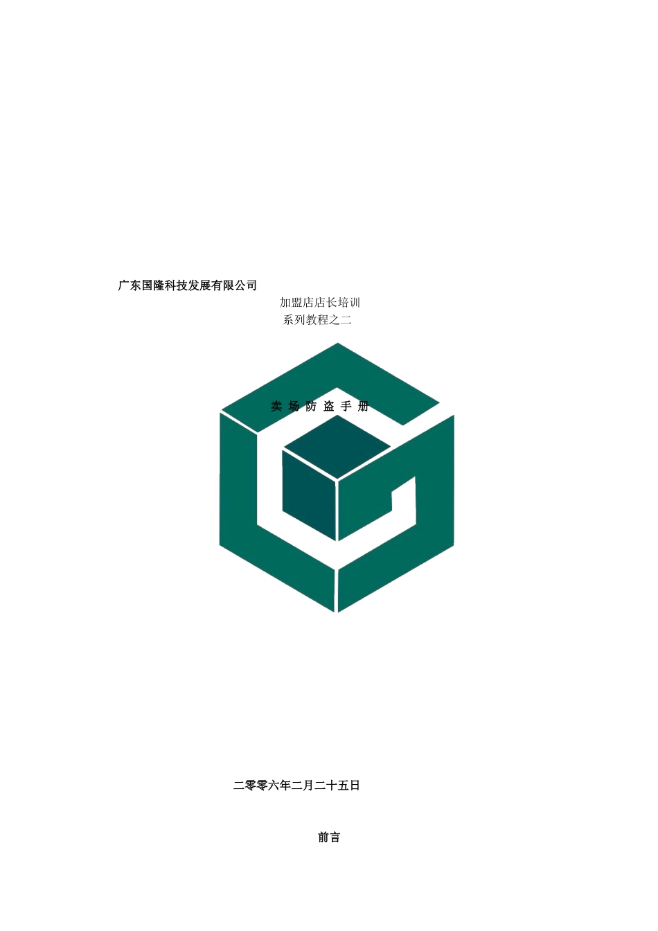 加盟店店长培训系列教程之二_第1页