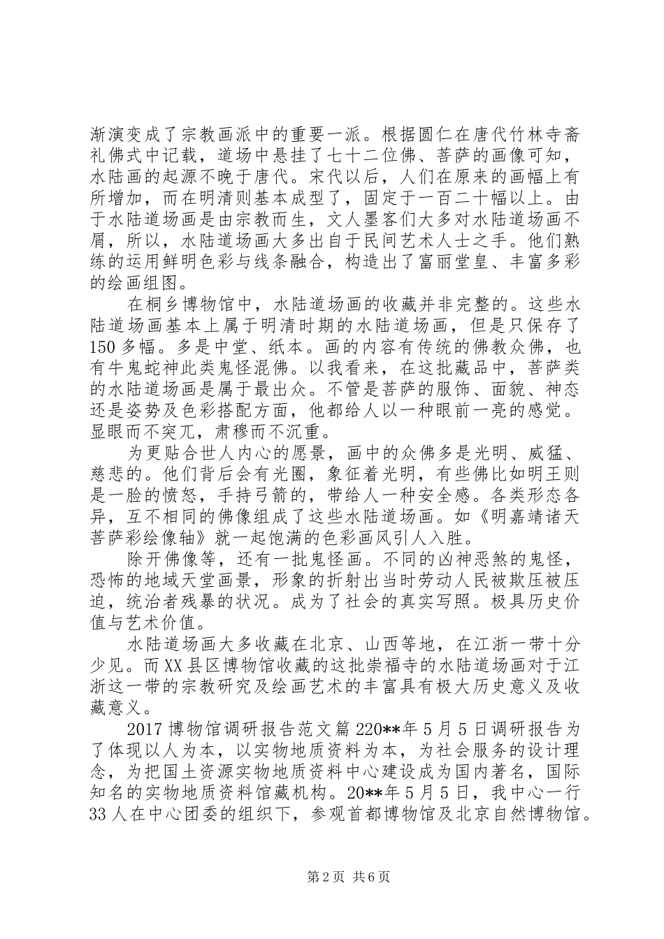 20XX年博物馆调研报告范文_第2页