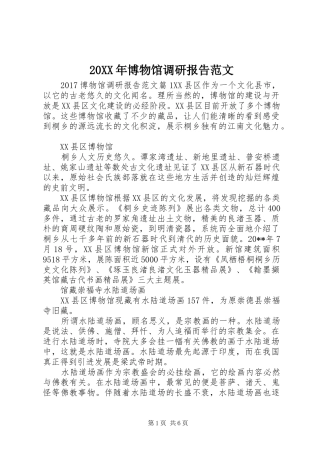 20XX年博物馆调研报告范文