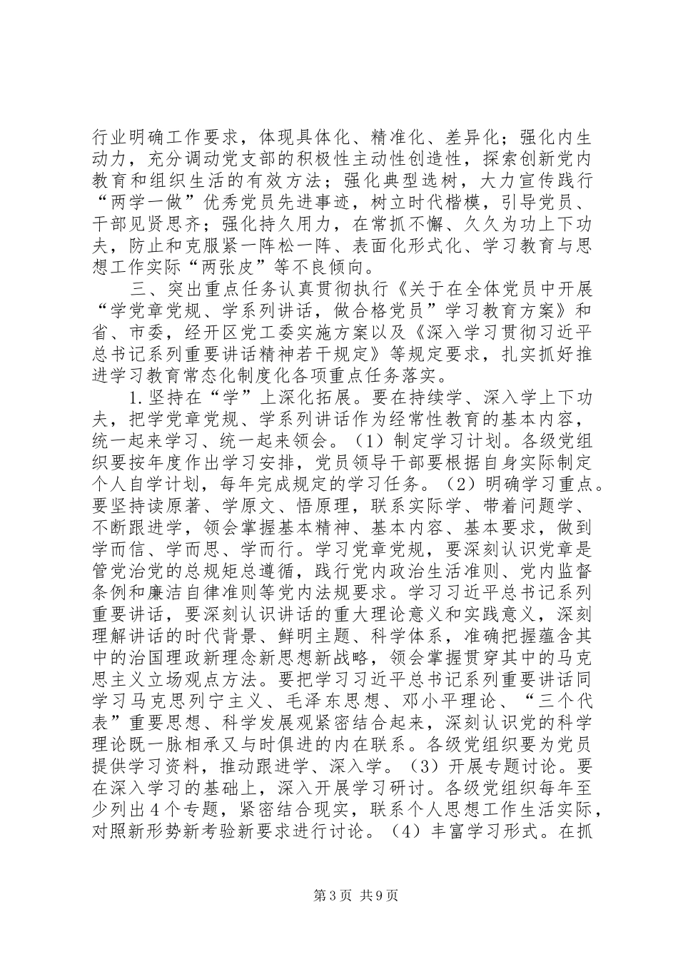 社区委员会推进“两学一做”学习教育常态化规章制度化实施意见_第3页