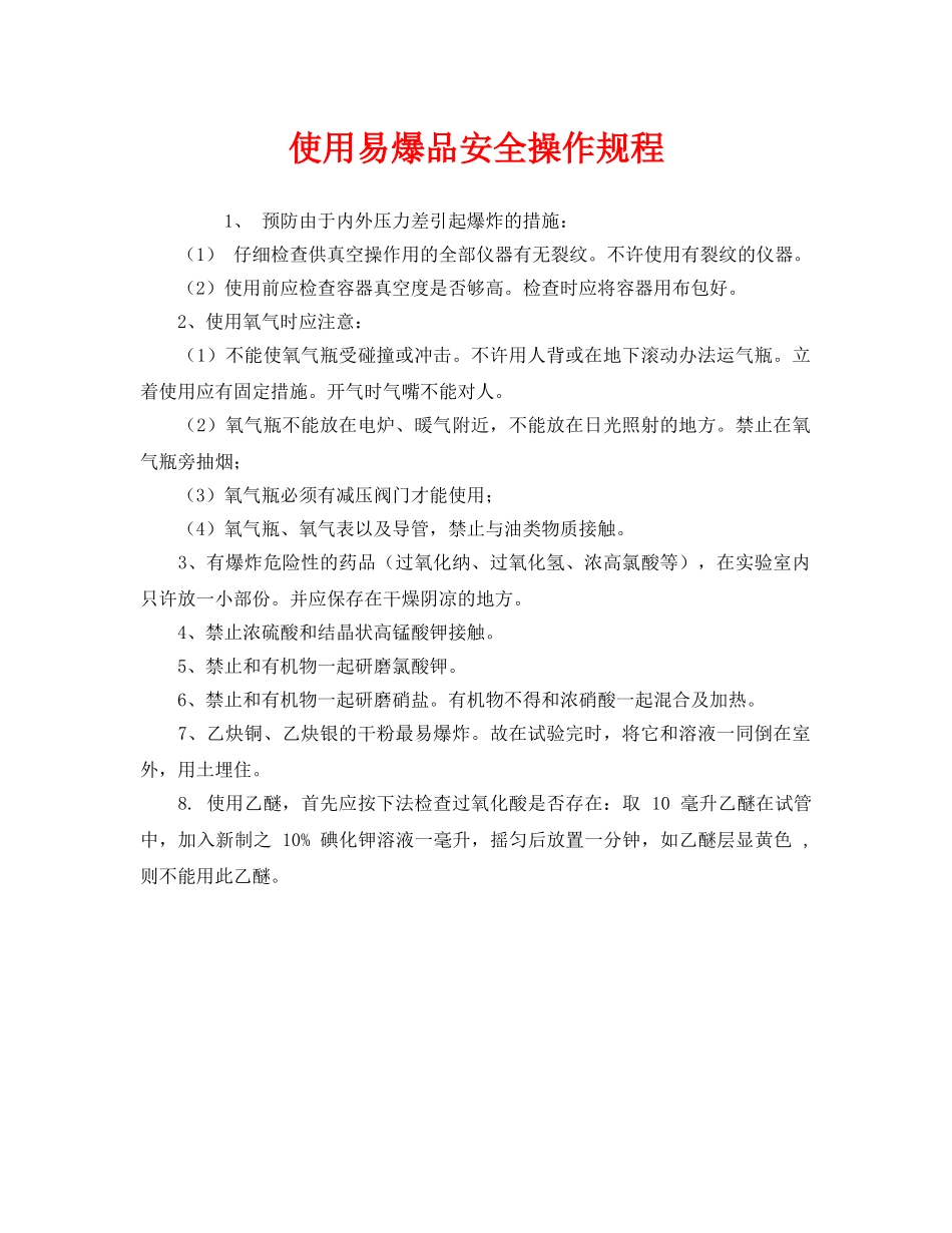 《安全操作规程》之使用易爆品安全操作规程 _第1页