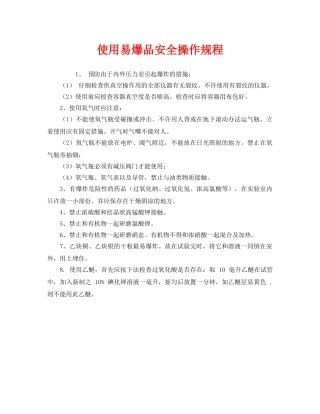 《安全操作规程》之使用易爆品安全操作规程 