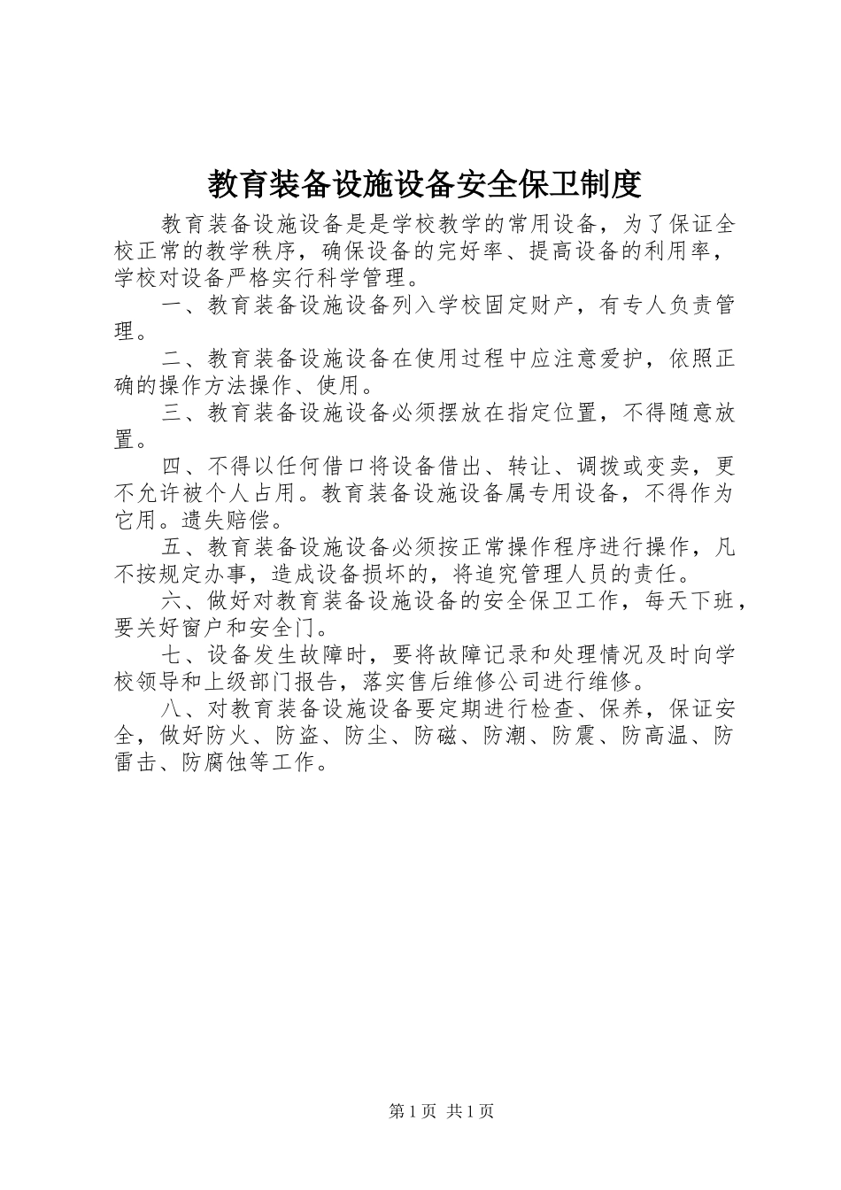 教育装备设施设备安全保卫规章制度_第1页