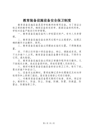 教育装备设施设备安全保卫规章制度