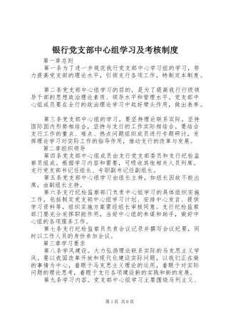 银行党支部中心组学习及考核规章制度