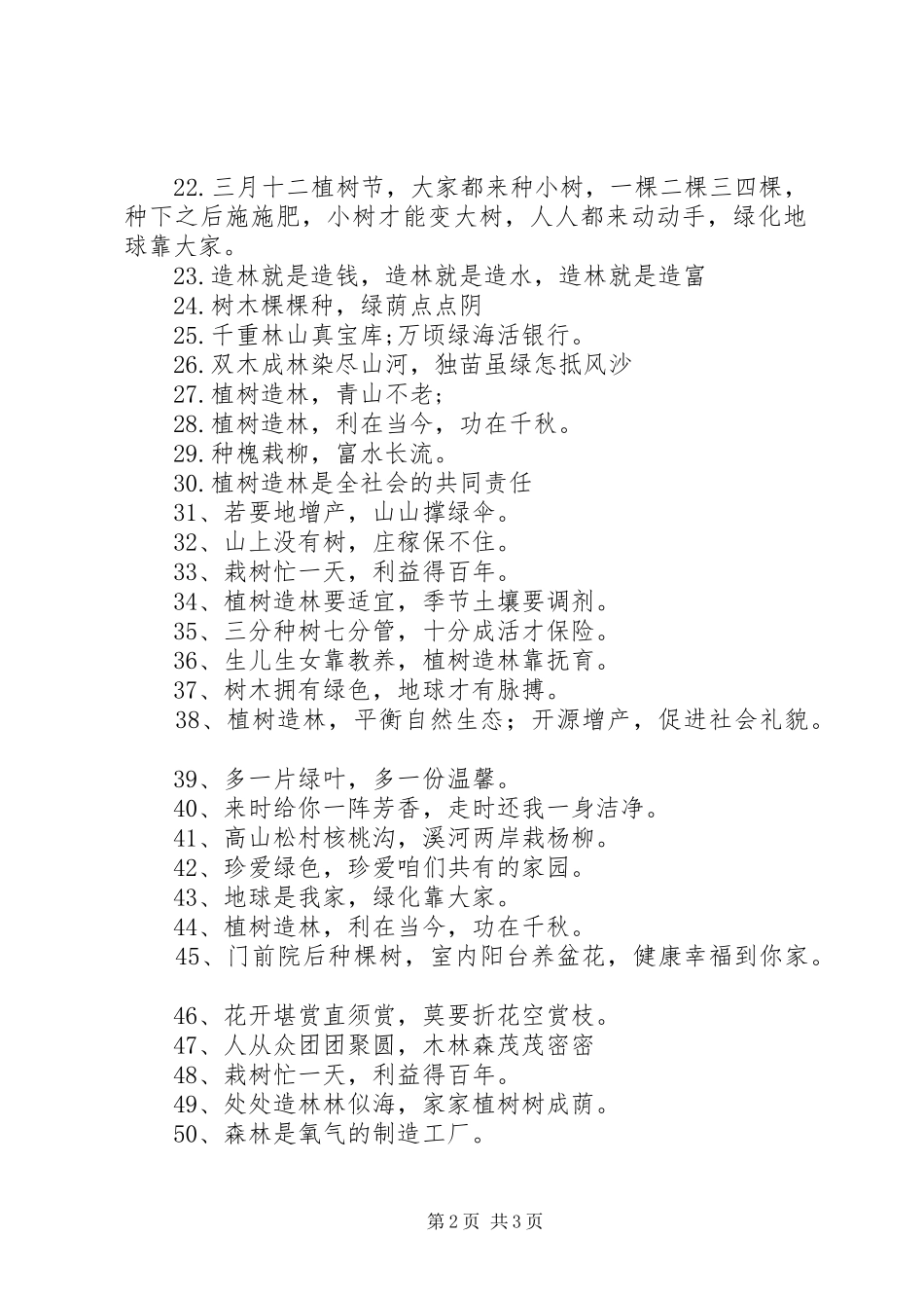 XX年植树节宣传标语大全（70条）_第2页