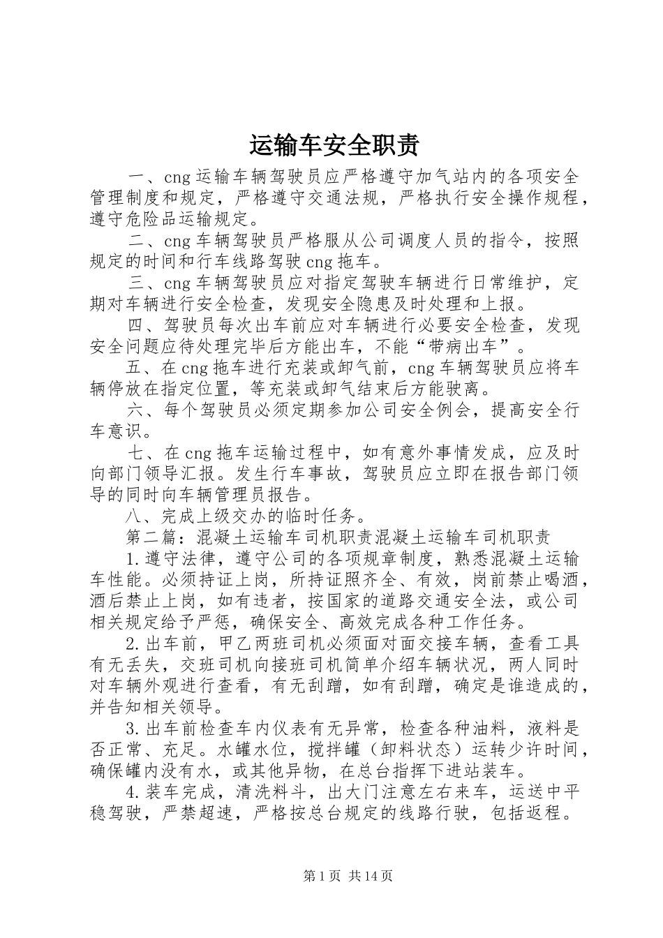 运输车安全职责要求_第1页