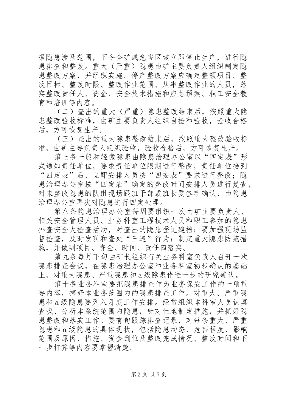 隐患检查落实规章制度_第2页