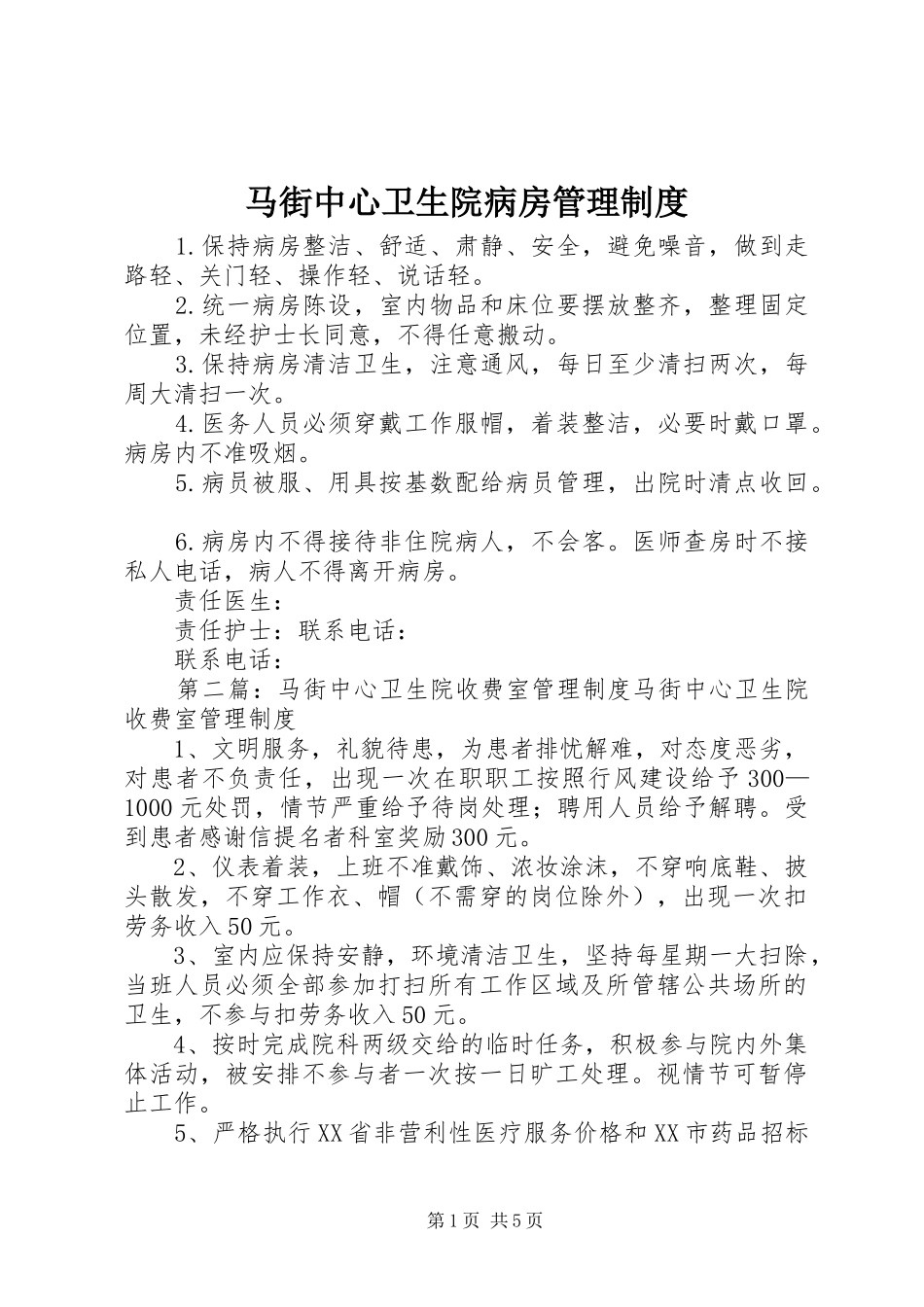 马街中心卫生院病房管理规章制度_第1页