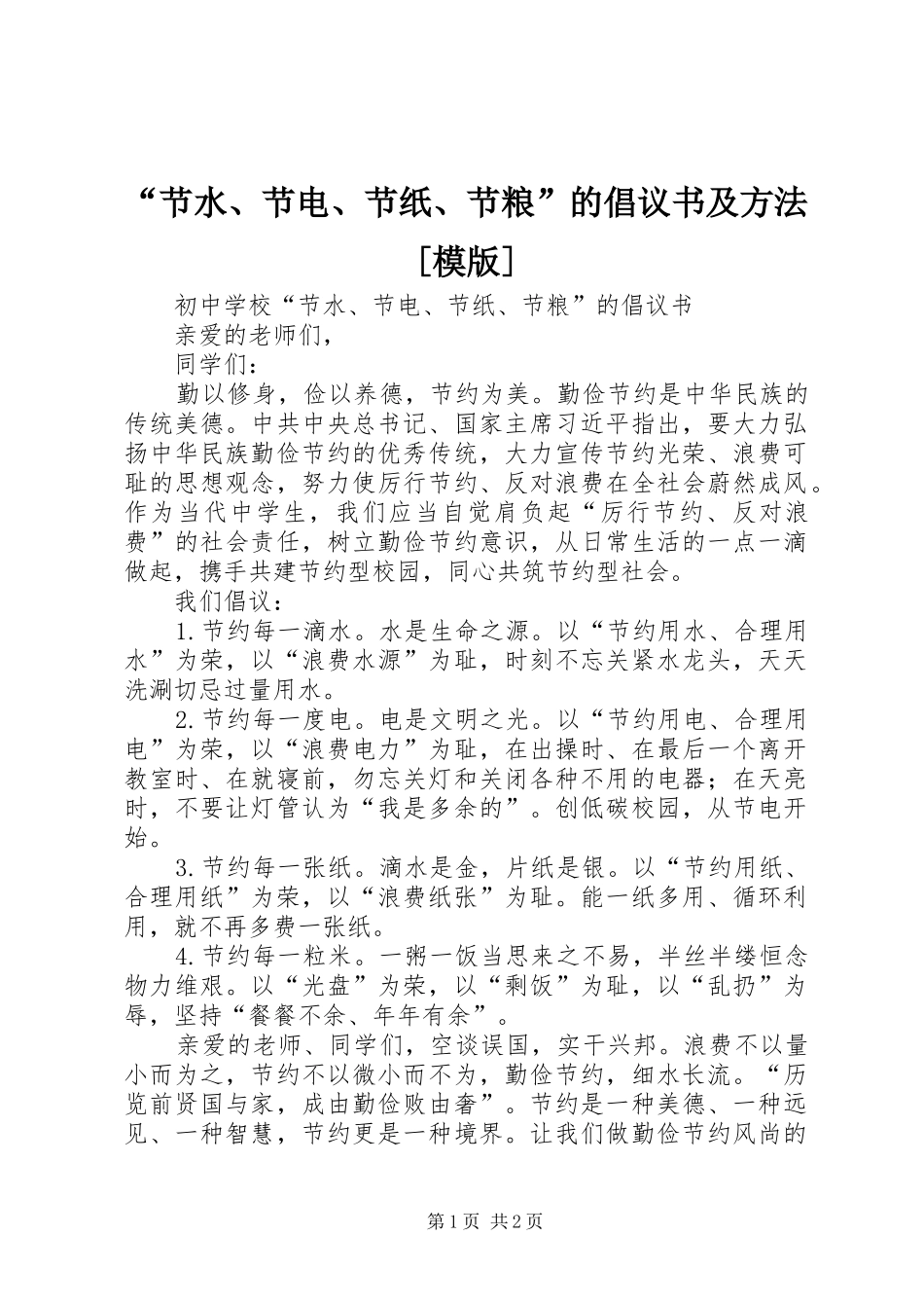 “节水、节电、节纸、节粮”的倡议书范文及方法[模版]_第1页