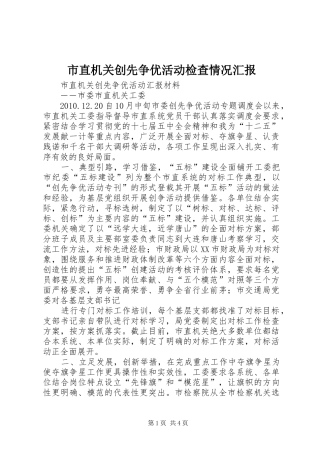 市直机关创先争优活动检查情况汇报 