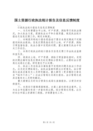 国土资源行政执法统计报告及信息反馈规章制度 