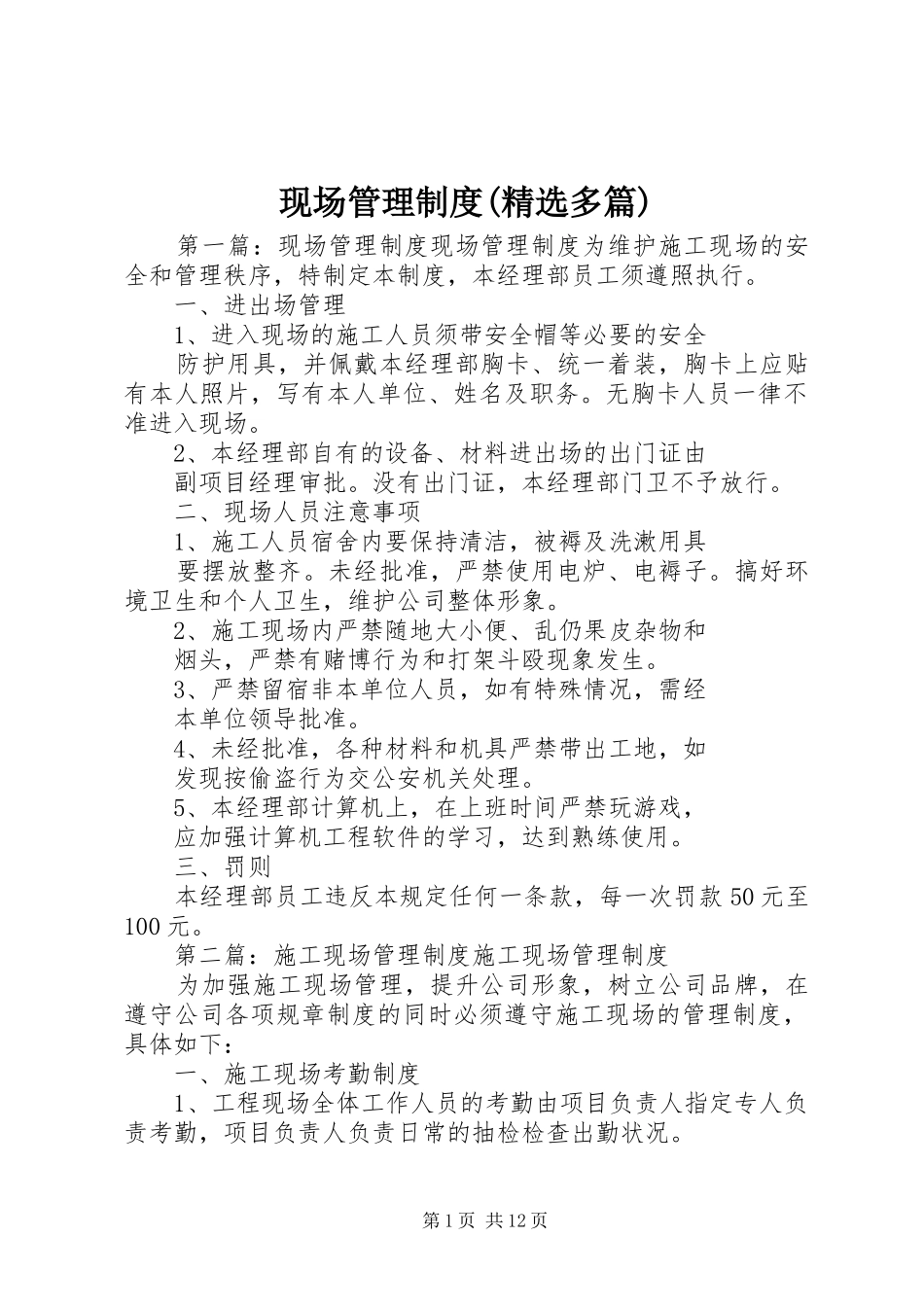 现场管理规章制度(精选多篇)_第1页