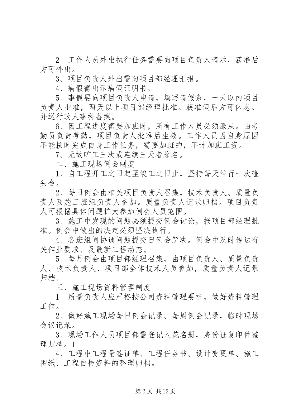 现场管理规章制度(精选多篇)_第2页