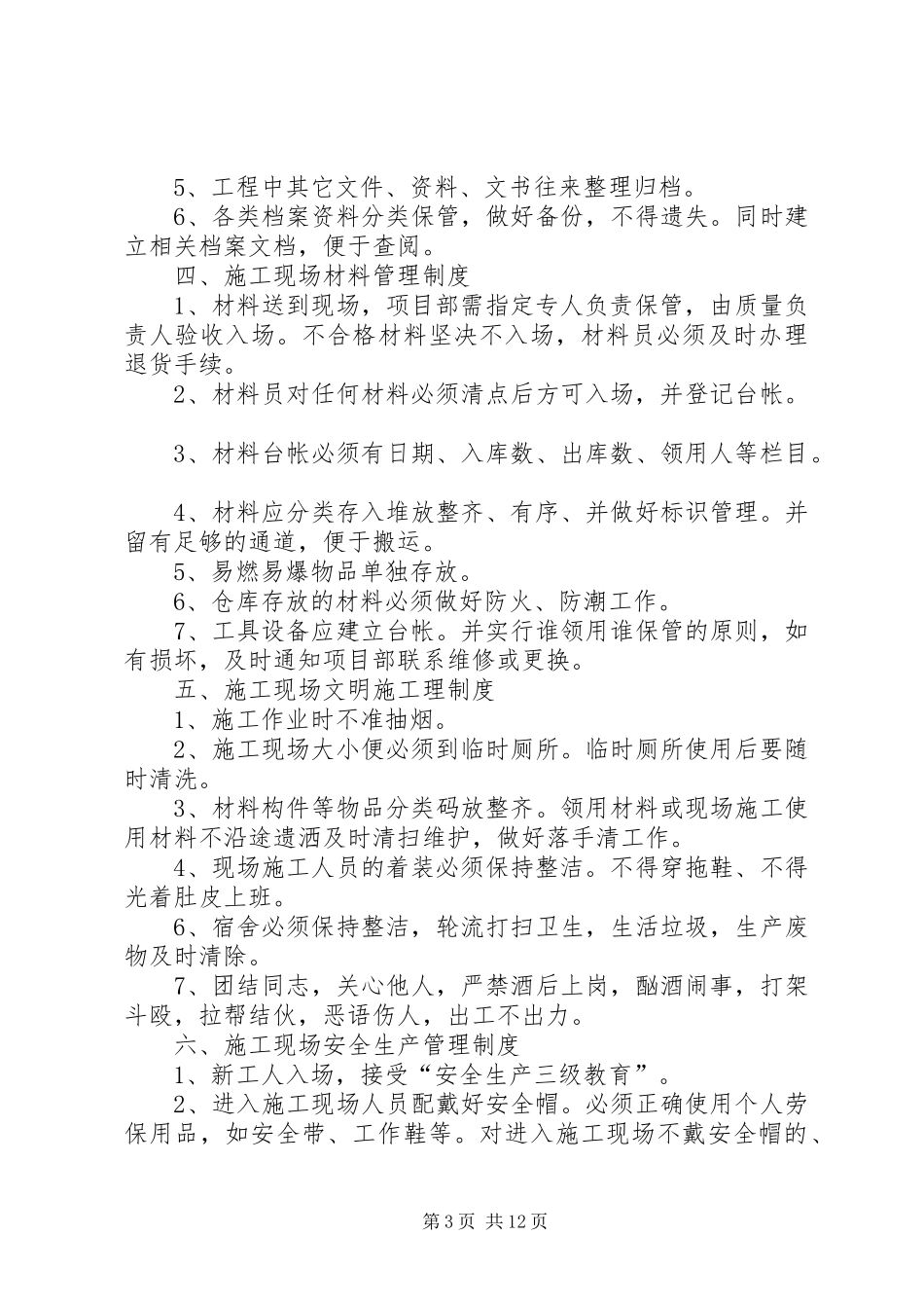 现场管理规章制度(精选多篇)_第3页