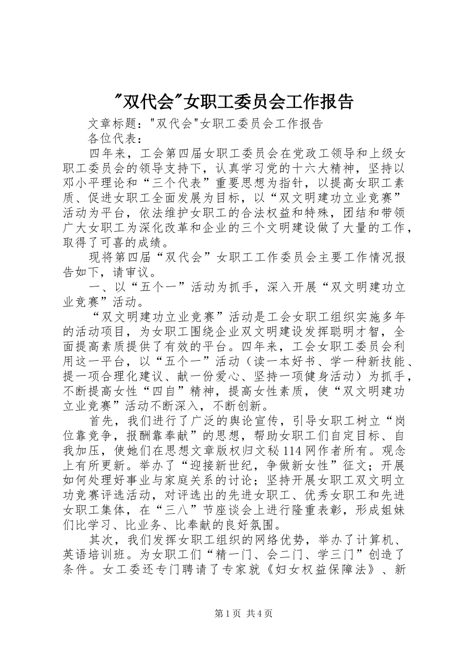 -双代会-女职工委员会工作报告 _第1页