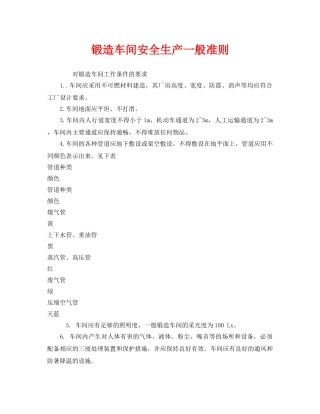 《安全管理》之锻造车间安全生产一般准则 