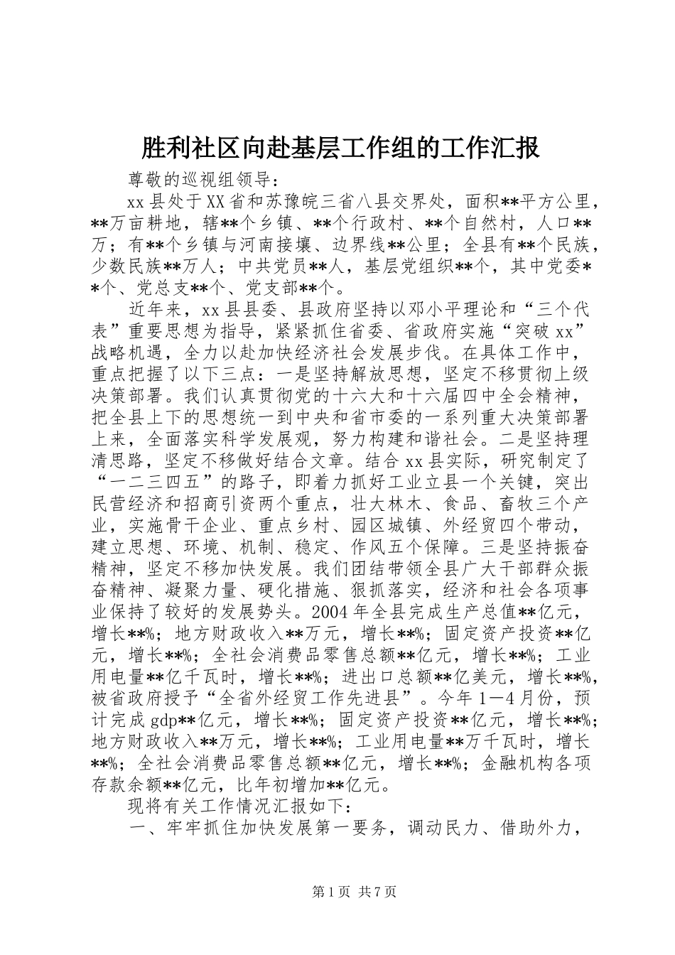 胜利社区向赴基层工作组的工作汇报 _第1页