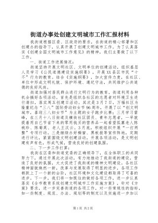 街道办事处创建文明城市工作汇报材料 