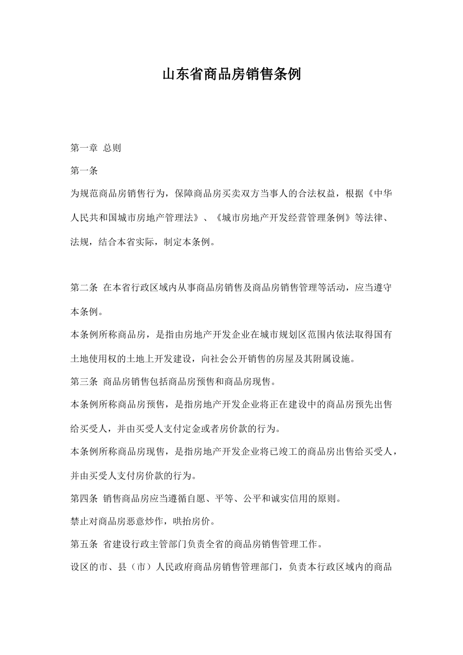 山东省房地产行业商品房销售条例_第1页
