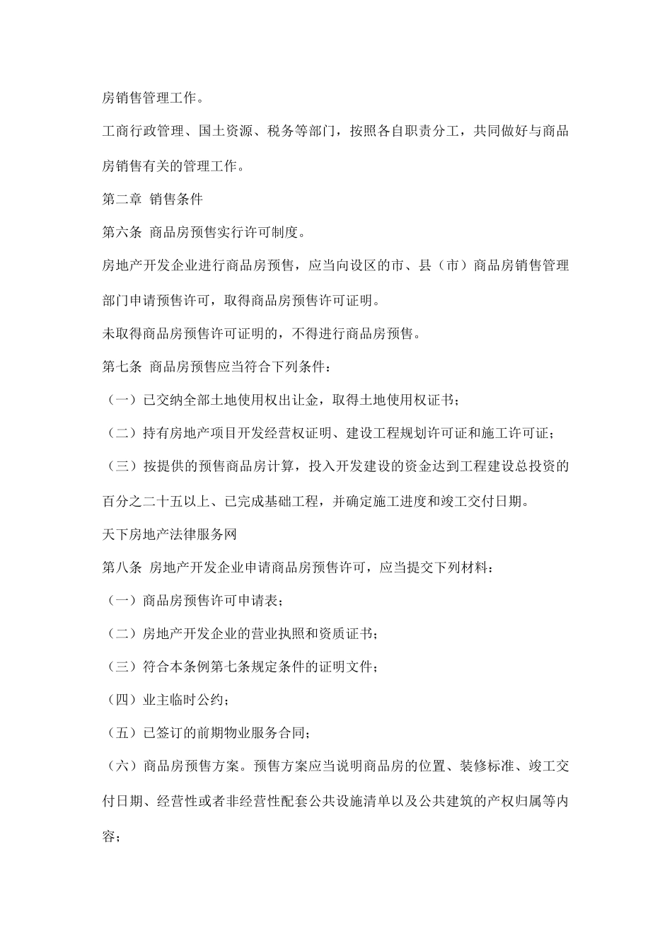 山东省房地产行业商品房销售条例_第2页