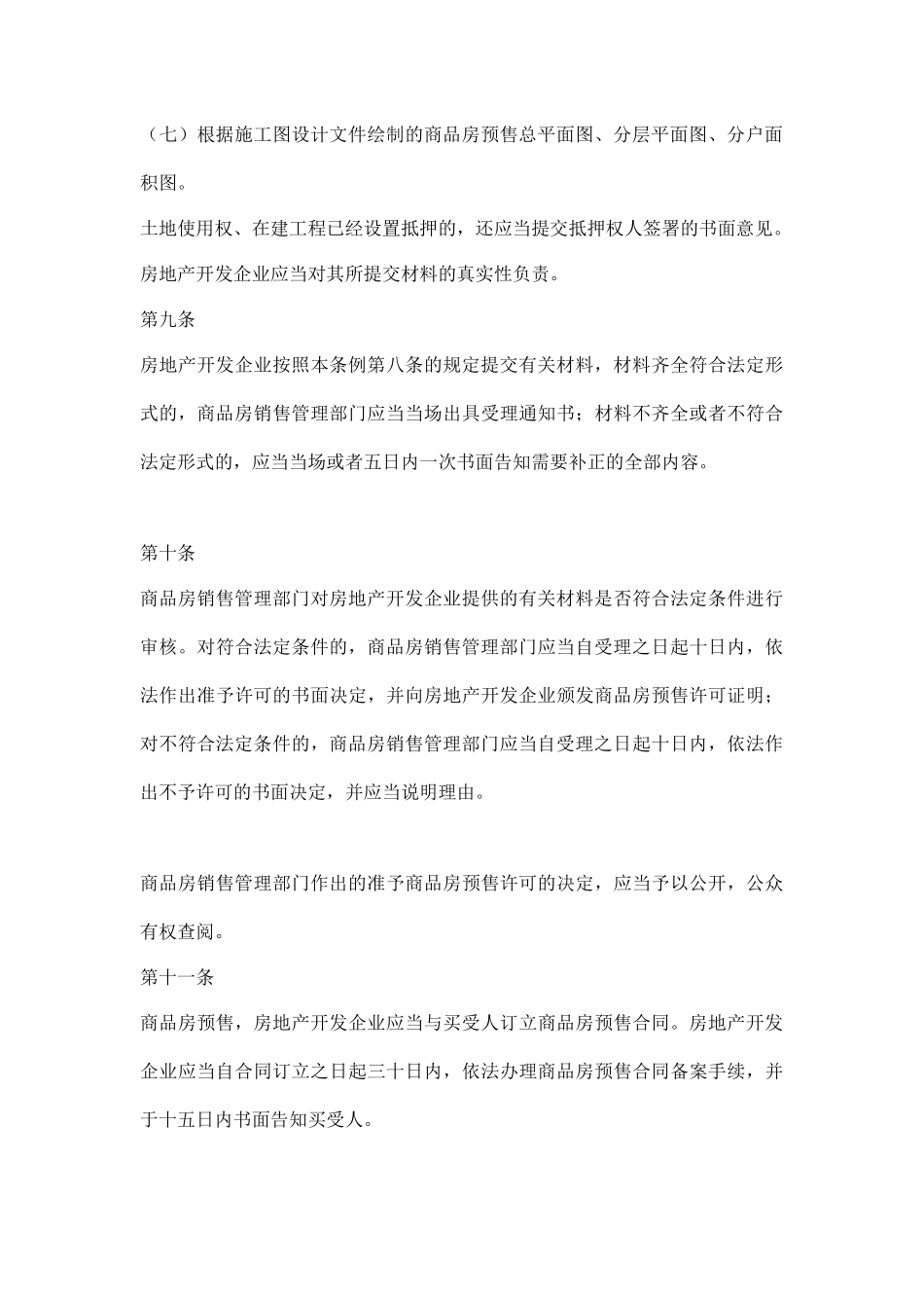 山东省房地产行业商品房销售条例_第3页