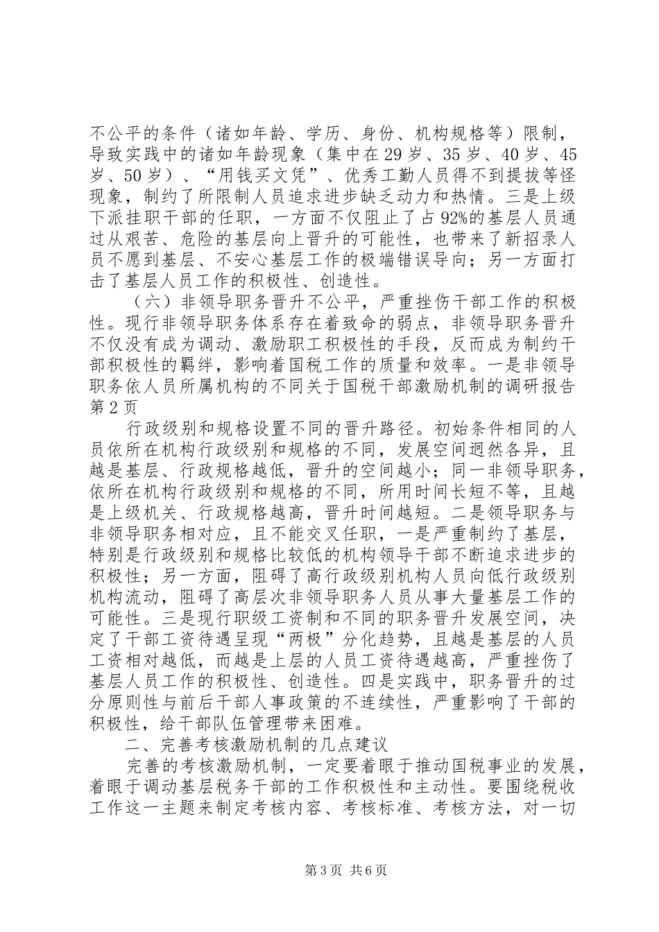 关于国税干部激励机制的调研报告 _第3页