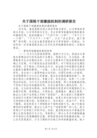 关于国税干部激励机制的调研报告 