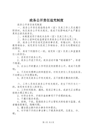 政务公开责任追究规章制度 