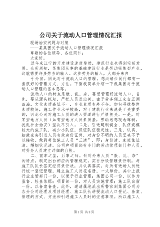 公司关于流动人口管理情况汇报 