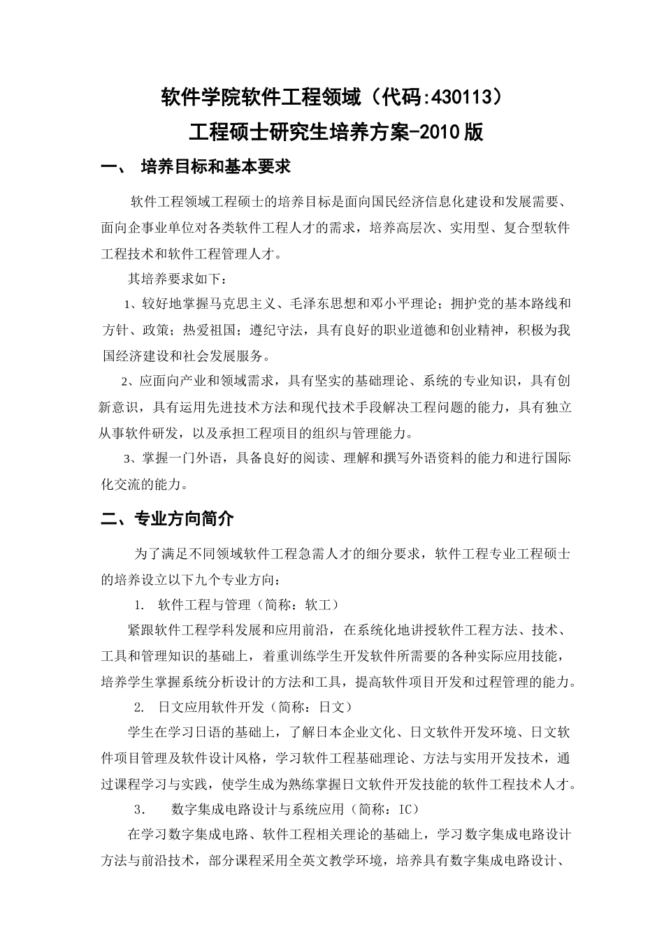 北航软件工程硕士培养方案_XXXX版_第1页